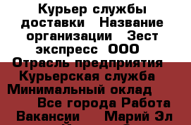 Курьер службы доставки › Название организации ­ Зест-экспресс, ООО › Отрасль предприятия ­ Курьерская служба › Минимальный оклад ­ 25 000 - Все города Работа » Вакансии   . Марий Эл респ.,Йошкар-Ола г.